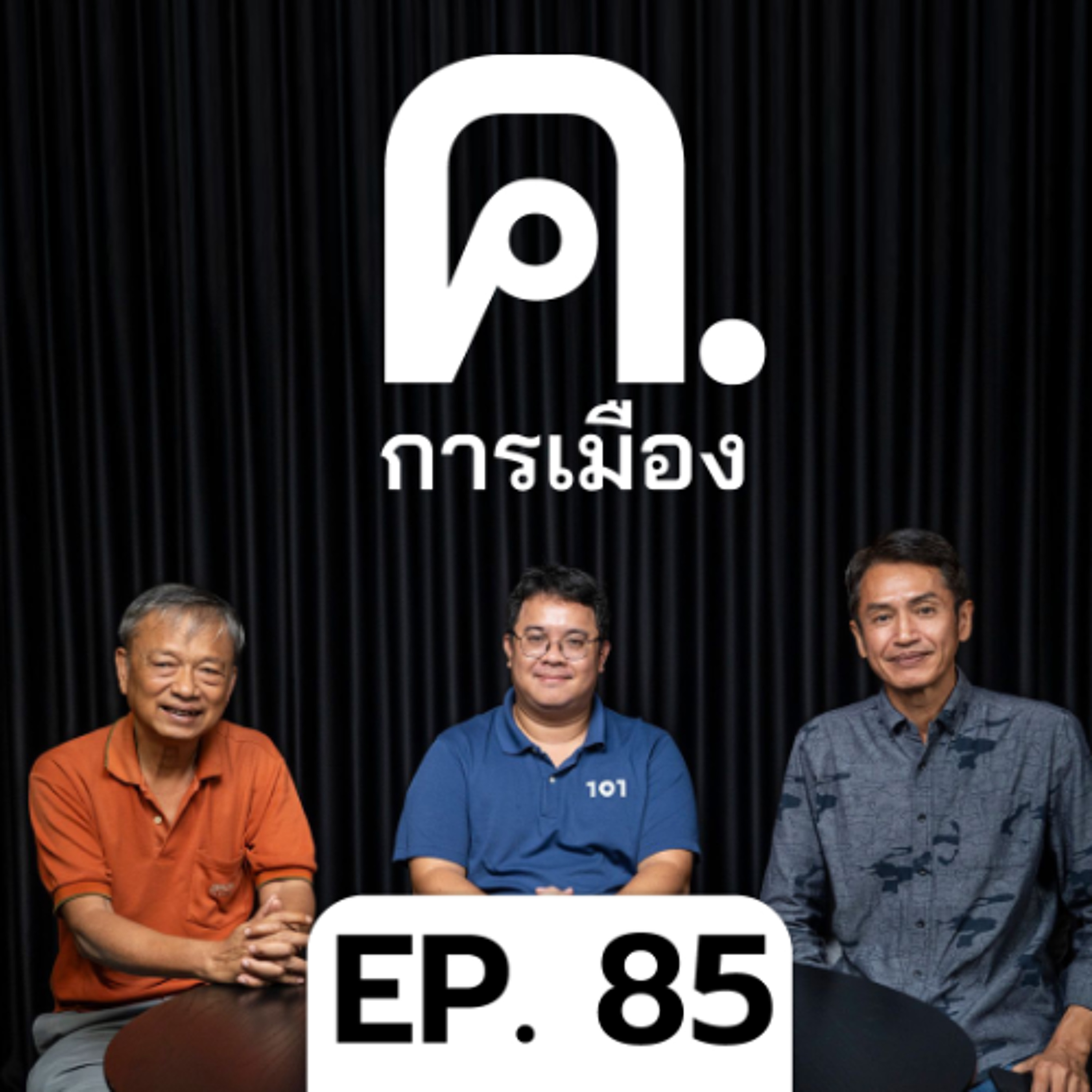 งาน ‘หยาบ’ ของภูมิใจไทย | ค.การเมือง EP.85