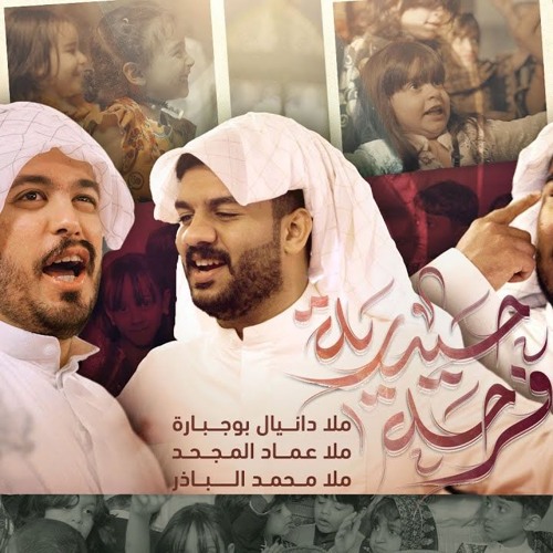 فرحة حيدرية | دانيال بوجبارة - محمد الباذر - عماد المجحد | مولد الامام الحسن ع 2025 م