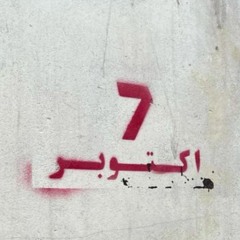 مزيج ما بعد السابع من أكتوبر