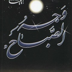 وجه الصباح - اصدار وجه الصباح - الرادود محمد الحجيرات