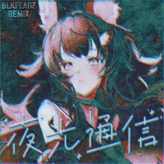 大神ミオ - 夜光通信 (BLKFLAGZ Remix)