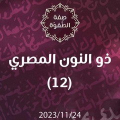 ذو النون المصري 12 - د. محمد خير الشعال