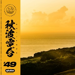 秋波電台 qiūbō Radio #49 ( bye 2021 Hi 2022 🍂)