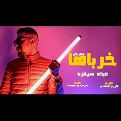 مهرجان خرباها - بضرب طلقاتي في الهوا يختفو - عبده سيطره - توزيع كريم المهدي.mp3