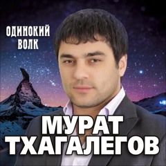 Мурат Тхагалегов - Небо в клеточку ...