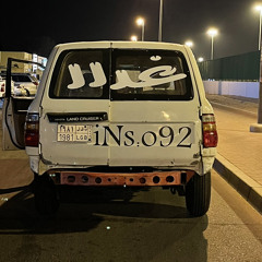 ياربي محتاج الصدق ليش الخلق جذابه - ميعوفني | بطيء