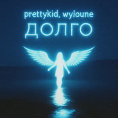 долго (prod. by zestymain + 1nharmony)