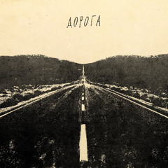 schmalgauzen - Дорога