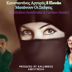 Κωνσταντίνος Αργυρός & Klavdia – Ματώνουν Οι Σκέψεις (Kallinikos Anesthesia & Pantsoc Remix)