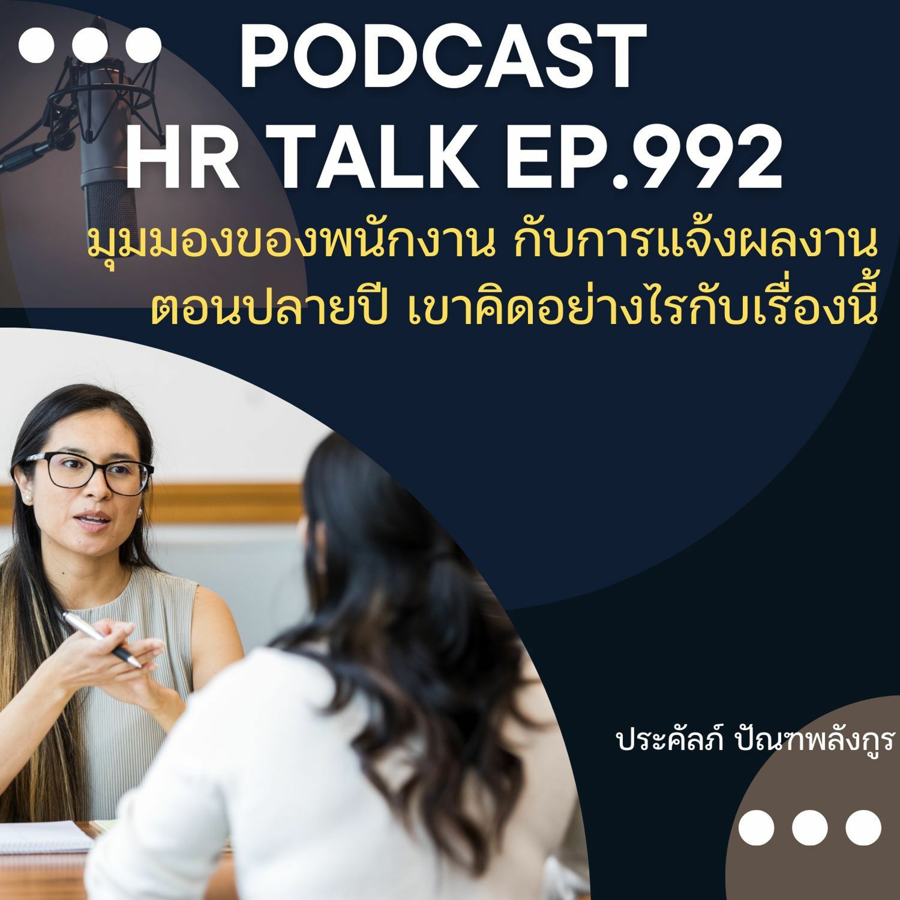 EP. 992: มุมมองของพนักงาน ต่อการแจ้งผลงานตอนปลายปี เขาคิดอย่างไรกับเรื่องนี้กันบ้าง episode artwork