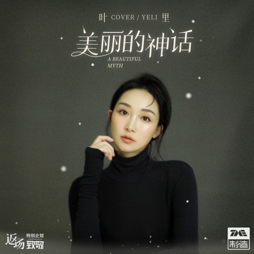 美丽的神话 (伴奏)
