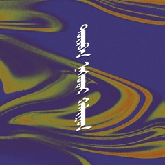Durvun Nastai Haliun -  ᠳᠦᠷᠪᠡᠨ ᠨᠠᠰᠤᠲᠠᠢ ᠬᠠᠯᠢᠭᠤᠨ