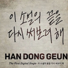 니 아빠한테 콤돔을 껴주려 해 (이 소설의 끝을 다시 써보려 해 remix)