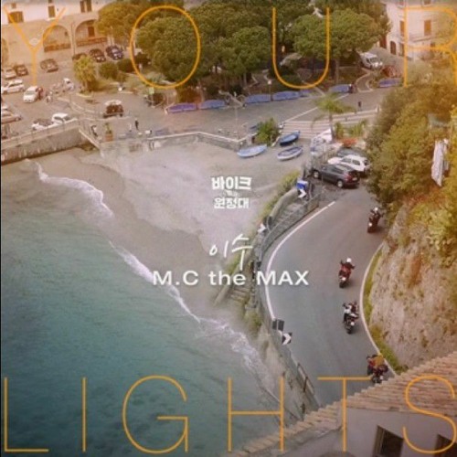 이수 (엠씨더맥스) - Your Lights