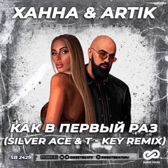 Ханна, Artik - Как В Первый Раз (Silver Ace & T - Key Radio Remix)