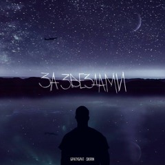 БРАТУБРАТ feat. SKIRIN - За Звездами.mp3
