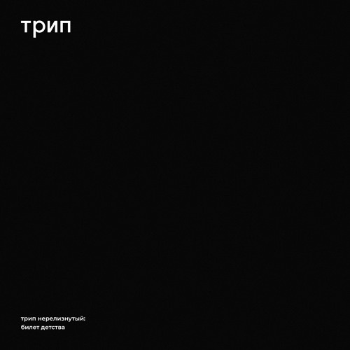 Vladimir Dubyshkin - Ticket of Childhood [Unreleased]