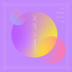 사랑앞에서우린괜찮아질거야(w/단지, 디와킴, HOIK)(Prod. GAXILLIC)