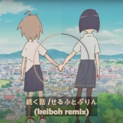 続く話 (keiboh Remix)