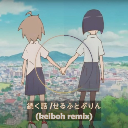 続く話 (keiboh Remix)