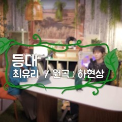 최유리 - 등대
