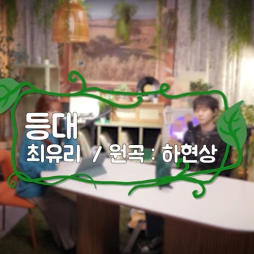 최유리 - 등대