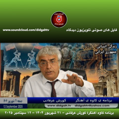 برنامه کاوه آهنگر: کورش عرفانی – ۲۱ شهریور ۱۴۰۴ – ۱۲ سپتامبر ۲۰۲۵