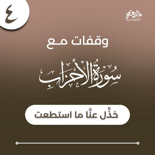 ٤- وقفات مع سورة الأحزاب - خذِّل عنَّا ما استطعت - شريف علي
