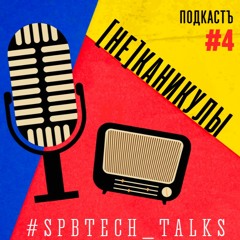 #SPBTECH_TALKS#4 - [НЕ]КАНИКУЛЫ