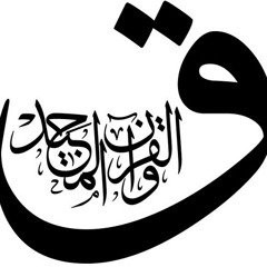 سورة  ق  لحفظ النفس من القرين وشروره - بصوت الشيخ مشاري راشد العفاسي