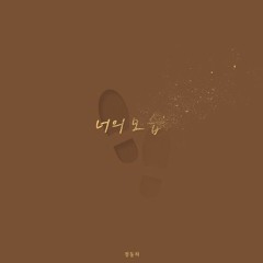 너의 모습 (정동하)