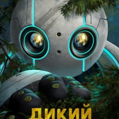 Дивитися Дикий робот 2024 онлайн в Full HD з українськими субтитрами