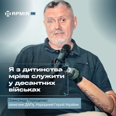 Я з дитинства мріяв служити у десантних військах, - захисник ДАПу Олександр Терещенко