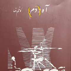 «دَم» کاظم رضا