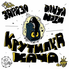 Зараза X Danya Nozh - КРУТИЛКА КАЧА (Prod. By Amok X Зараза)