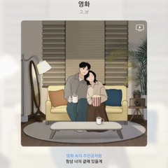 그 냥 - 영화(Movie) [COVER]