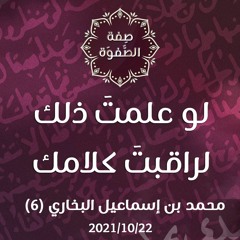 لو علمتَ ذلك لراقبتَ كلامك - د. محمد خير الشعال