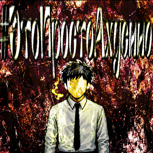 #ахуенно (feat. Mikropolit, lostdevel28) {prod by. 1de3p, rayx}