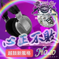 DJ建綸 - 2022.心正不敗No.10《越鼓新風格》