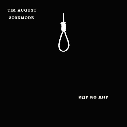 Песня все идет по плану мир идет ко дну ремикс