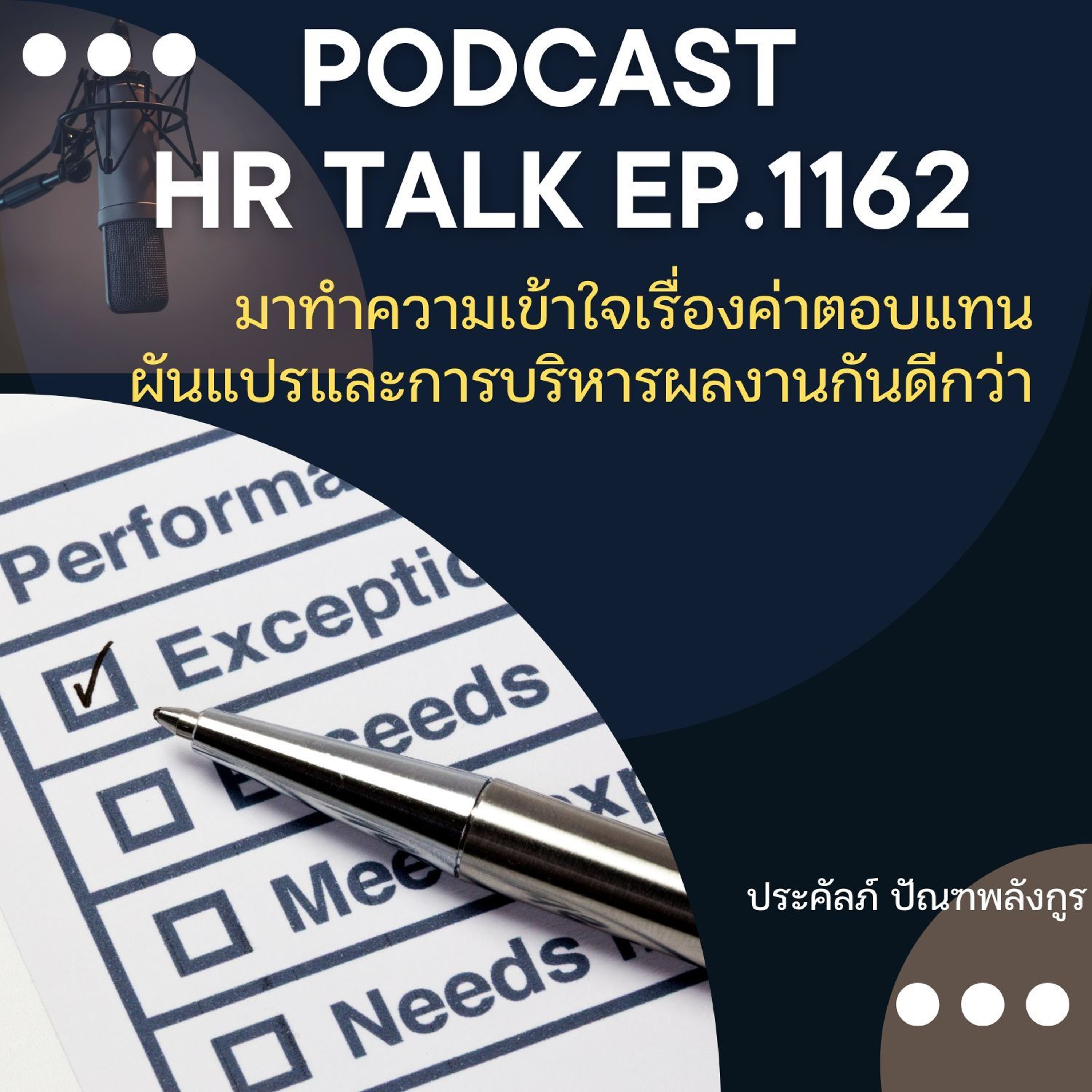 EP. 1162 มาทำความเข้าใจเรื่องค่าตอบแทนผันแปร และการบริหารผลงานกันดีกว่า episode artwork