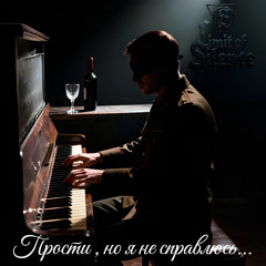 Прости, но я не справлюсь...