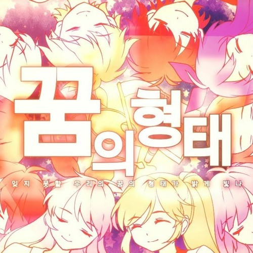 【HUBOG】✬ The Form of Dreams - 꿈의 형태  ✬