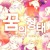 Artwork for 【HUBOG】✬ The Form of Dreams - 꿈의 형태  ✬