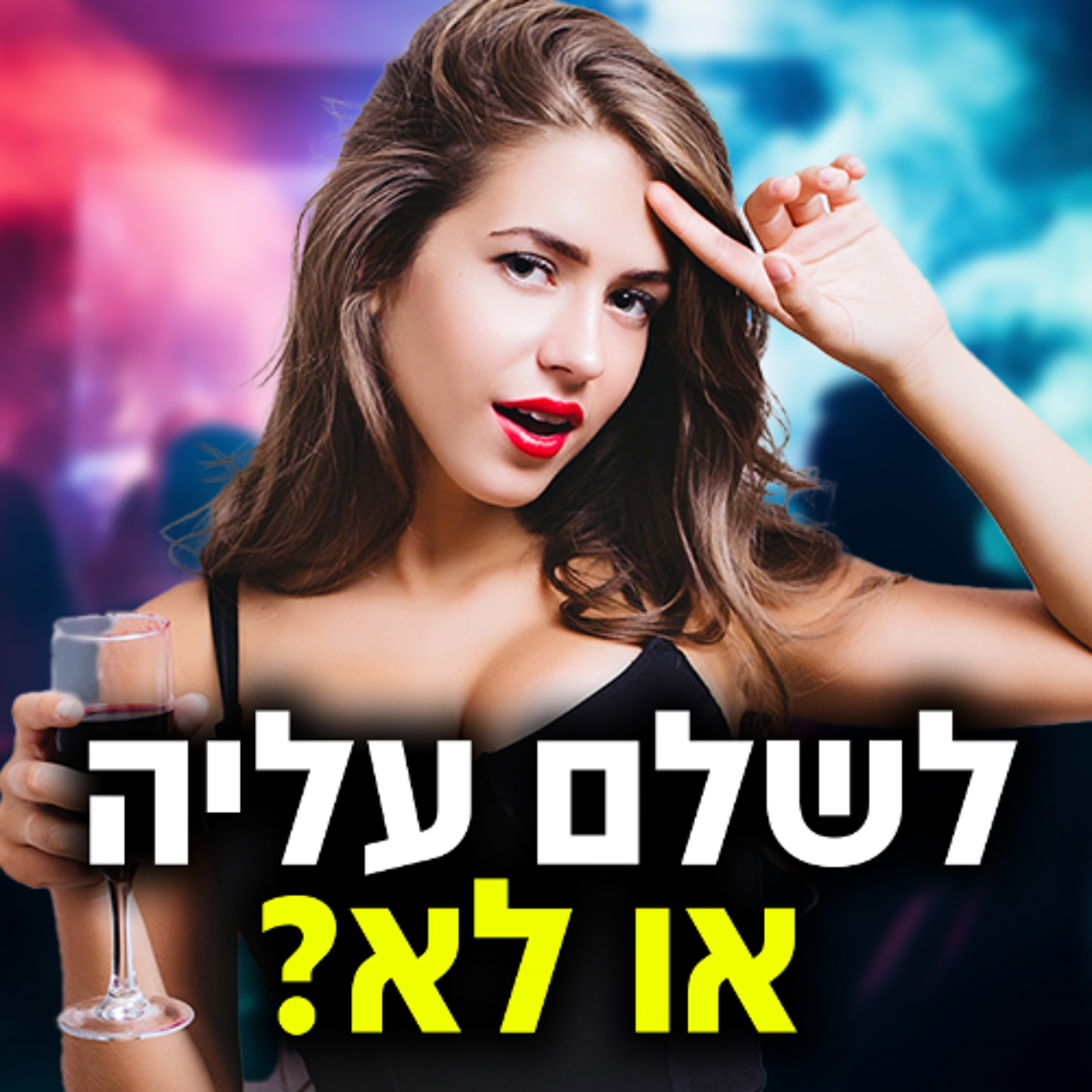 מה לעשות אם היא רוצה שתשלם עליה? episode artwork