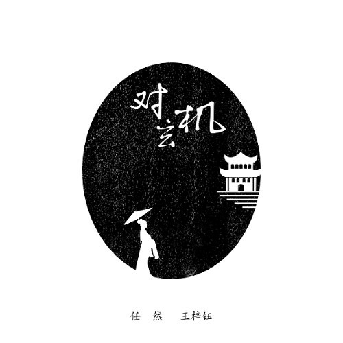 Đối Huyền Cơ/对玄机  - Nhậm Nhiên; Vương Tử Ngọc