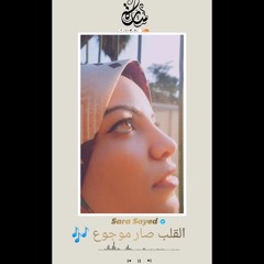 القلب صار موجوع🎼 ساره سيد