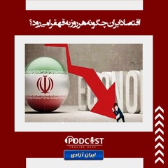 اقتصاد ایران چگونه هر روز به قهقرا می‌رود؟