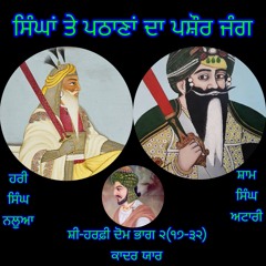 ਸੀ - ਹਰਫ਼ੀ ਦੋਮ, ਭਾਗ ੨(੧੭ - ੩੨) ਹਰੀ ਸਿੰਘ ਨਲੂਆ - ਮੀਆਂ ਕਾਦਰ ਯਾਰ
