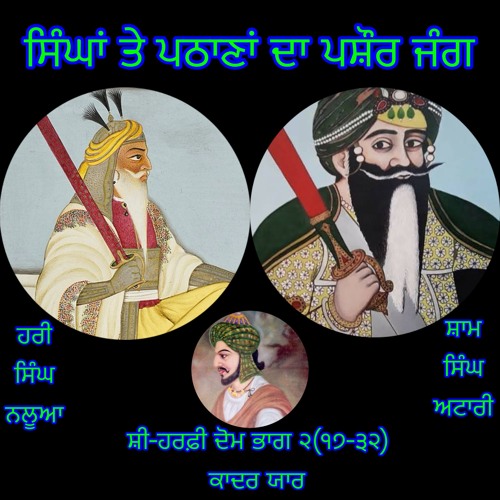 ਸੀ - ਹਰਫ਼ੀ ਦੋਮ, ਭਾਗ ੨(੧੭ - ੩੨) ਹਰੀ ਸਿੰਘ ਨਲੂਆ - ਮੀਆਂ ਕਾਦਰ ਯਾਰ
